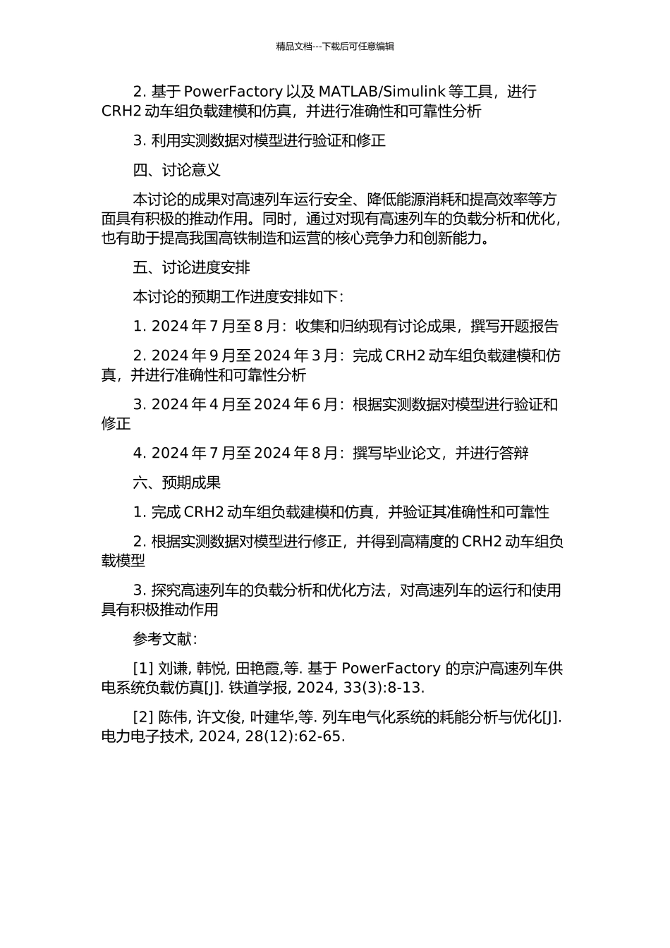 CRH2动车组负荷建模仿真及实测验证研究的开题报告_第2页