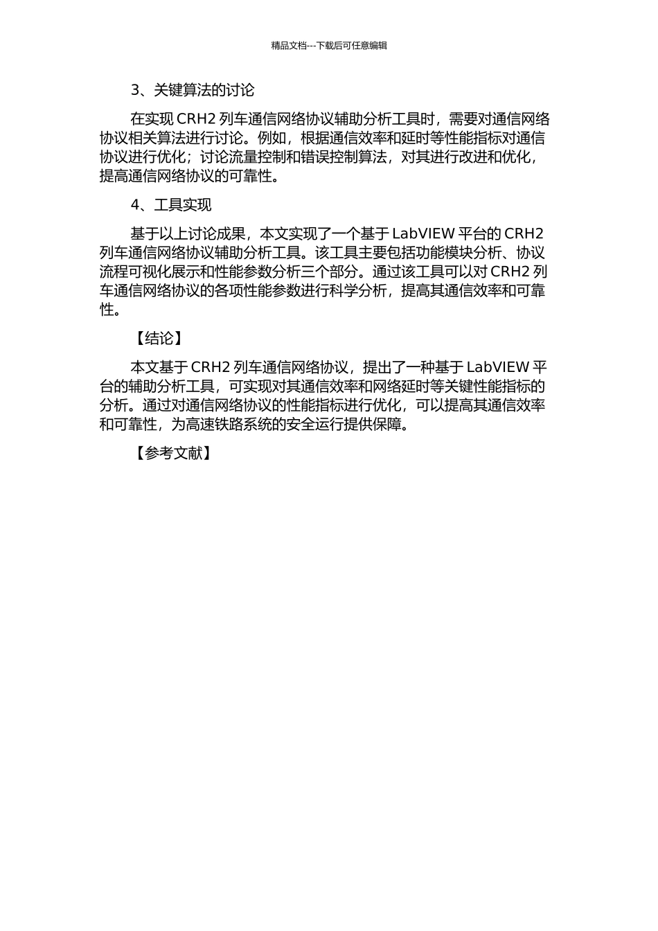 CRH2列车通信网络协议辅助分析工具研究与实现的开题报告_第2页