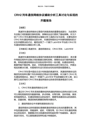 CRH2列车通信网络协议辅助分析工具研究与实现的开题报告