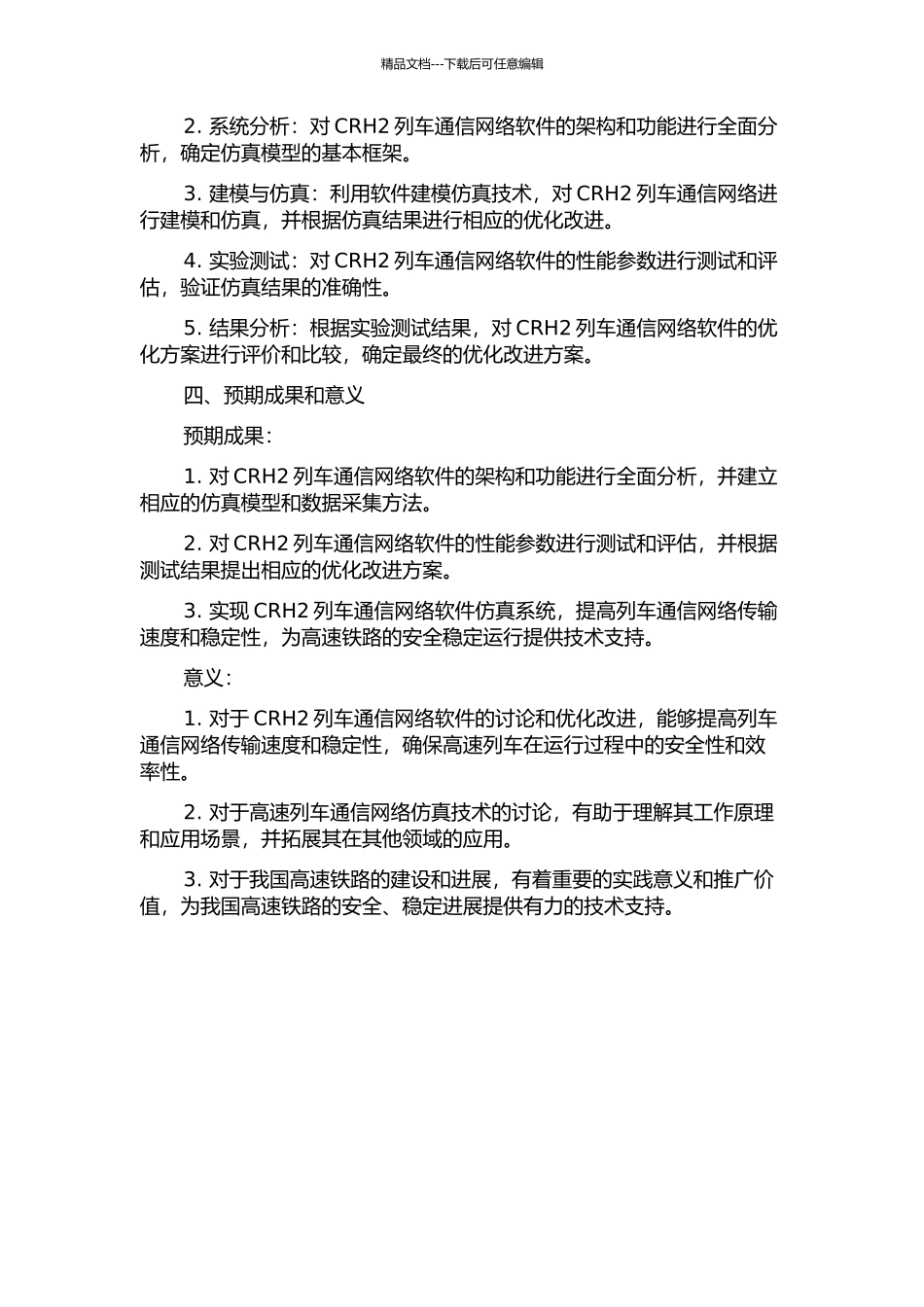 CRH2列车通信网络软件仿真的研究与实现的开题报告_第2页