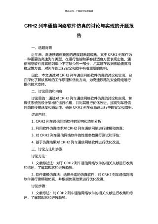 CRH2列车通信网络软件仿真的研究与实现的开题报告