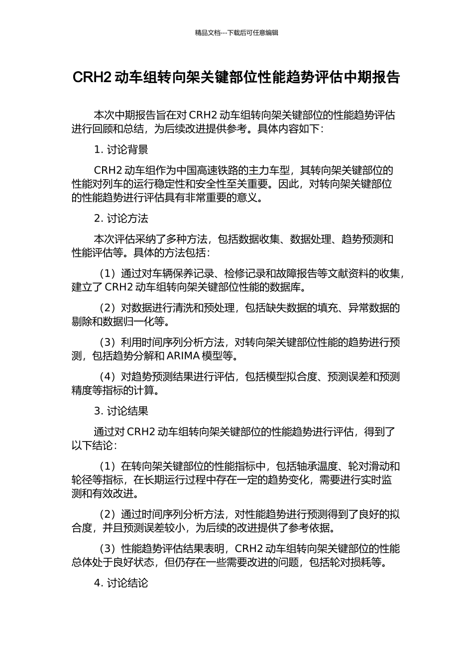 CRH2动车组转向架关键部位性能趋势评估中期报告_第1页