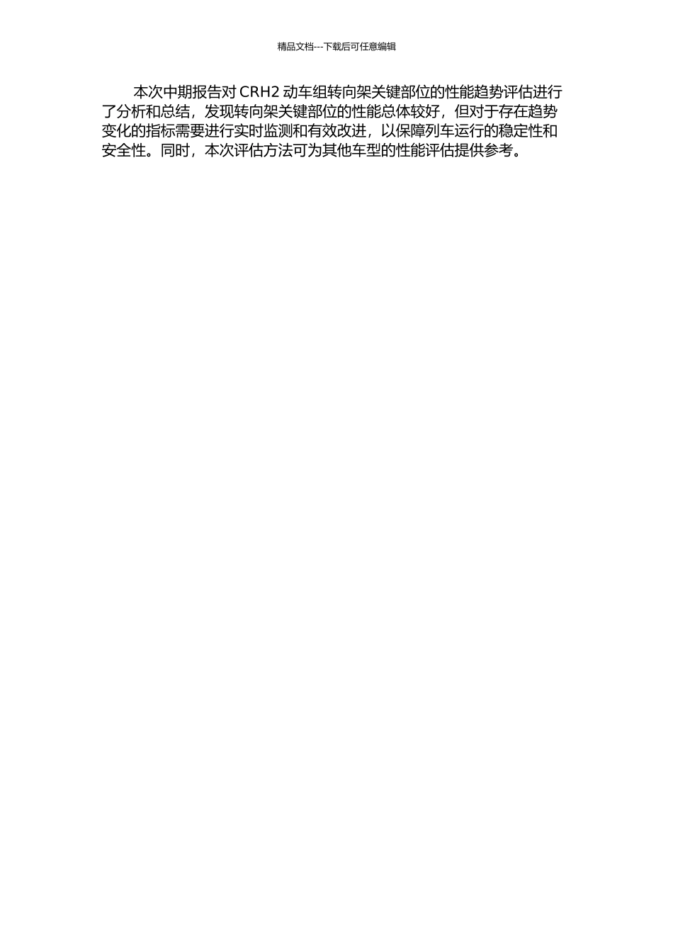 CRH2动车组转向架关键部位性能趋势评估中期报告_第2页