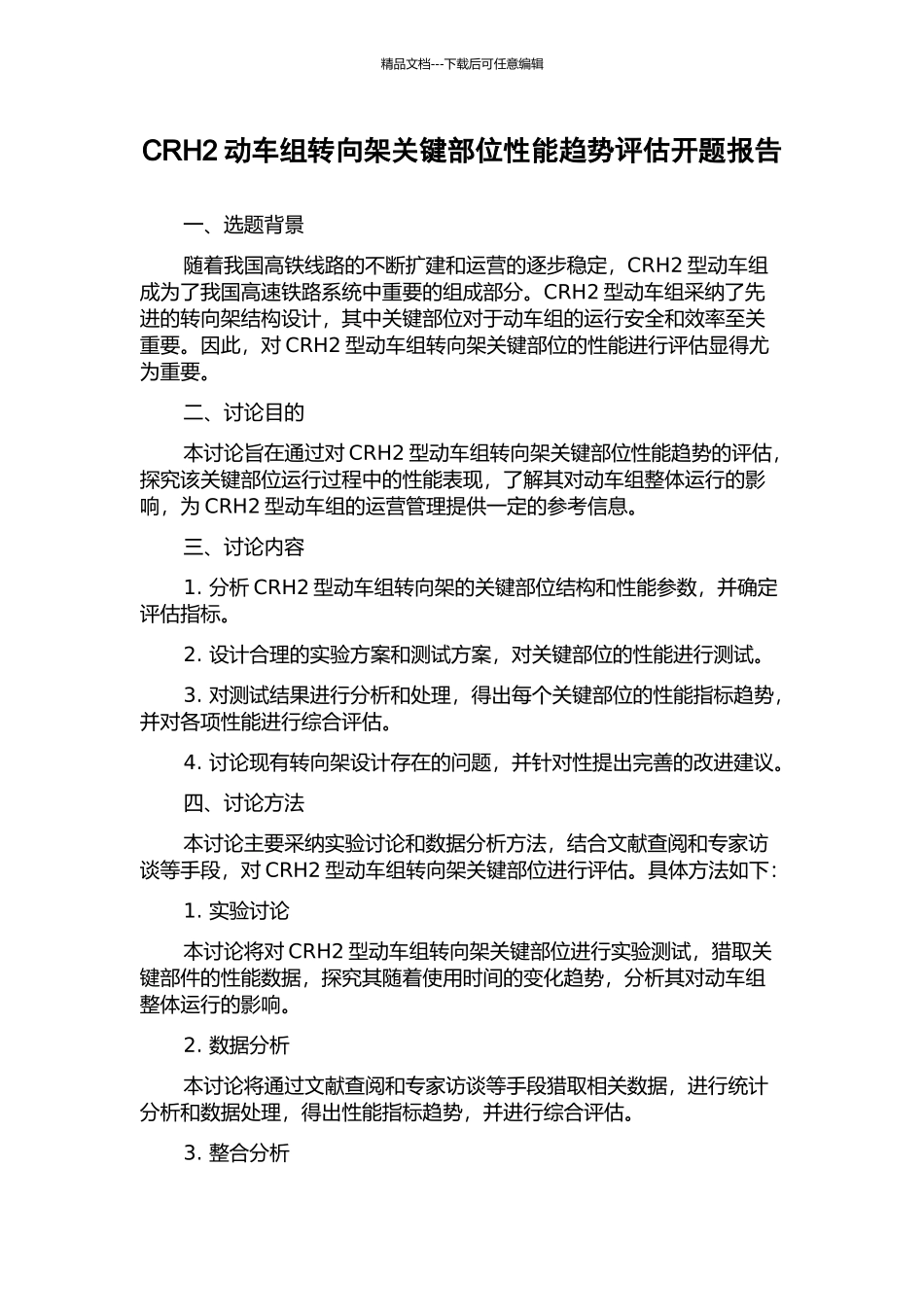 CRH2动车组转向架关键部位性能趋势评估开题报告_第1页
