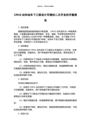 CRH2动车组车下三维设计环境的二次开发的开题报告