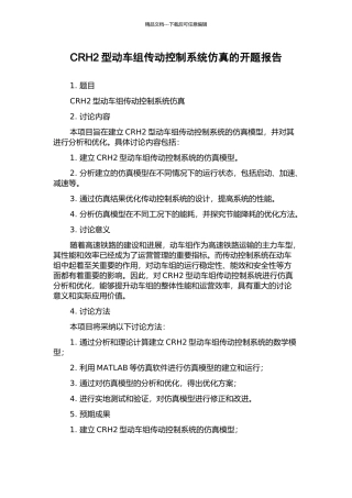 CRH2型动车组传动控制系统仿真的开题报告