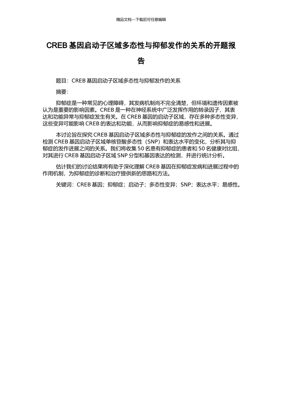 CREB基因启动子区域多态性与抑郁发作的关系的开题报告_第1页
