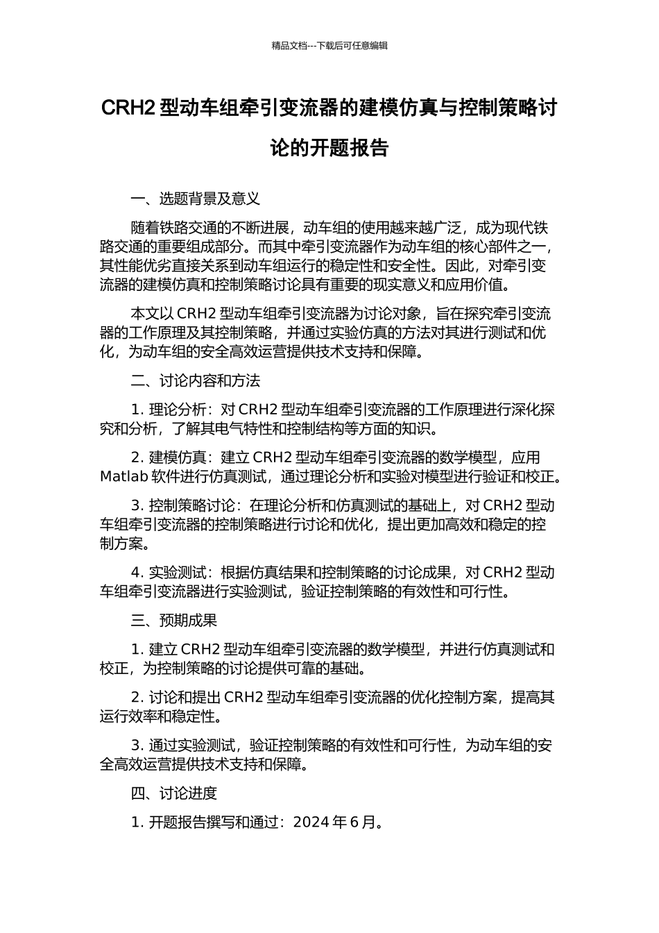 CRH2型动车组牵引变流器的建模仿真与控制策略研究的开题报告_第1页