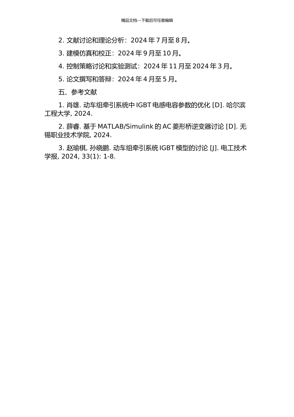 CRH2型动车组牵引变流器的建模仿真与控制策略研究的开题报告_第2页