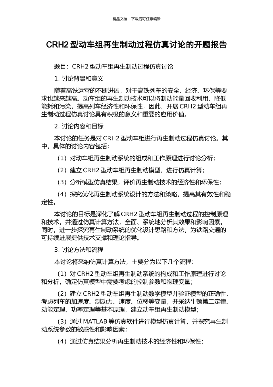 CRH2型动车组再生制动过程仿真研究的开题报告_第1页