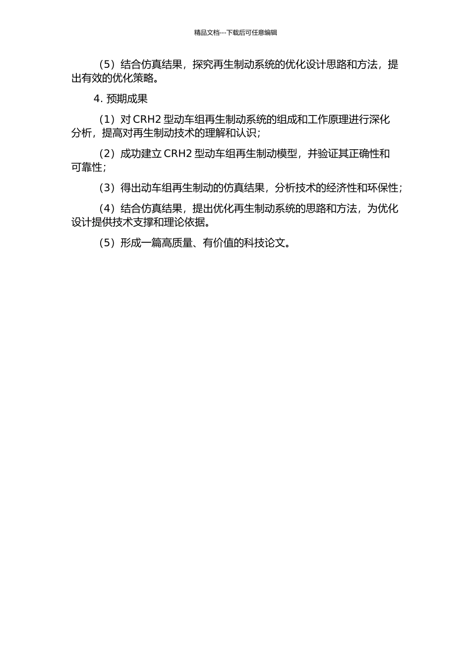 CRH2型动车组再生制动过程仿真研究的开题报告_第2页