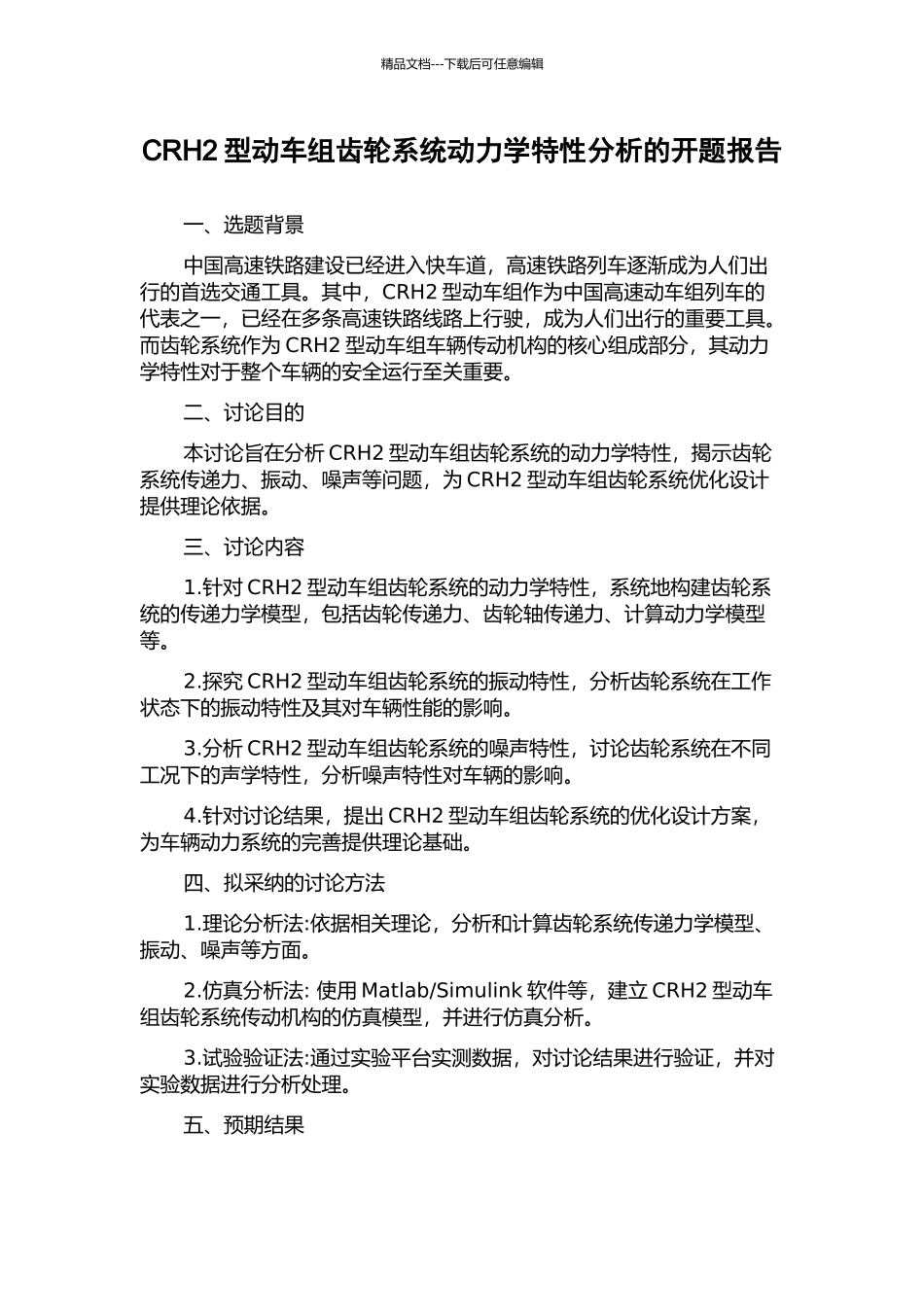 CRH2型动车组齿轮系统动力学特性分析的开题报告_第1页
