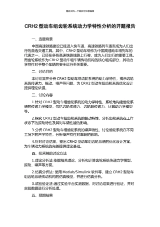 CRH2型动车组齿轮系统动力学特性分析的开题报告