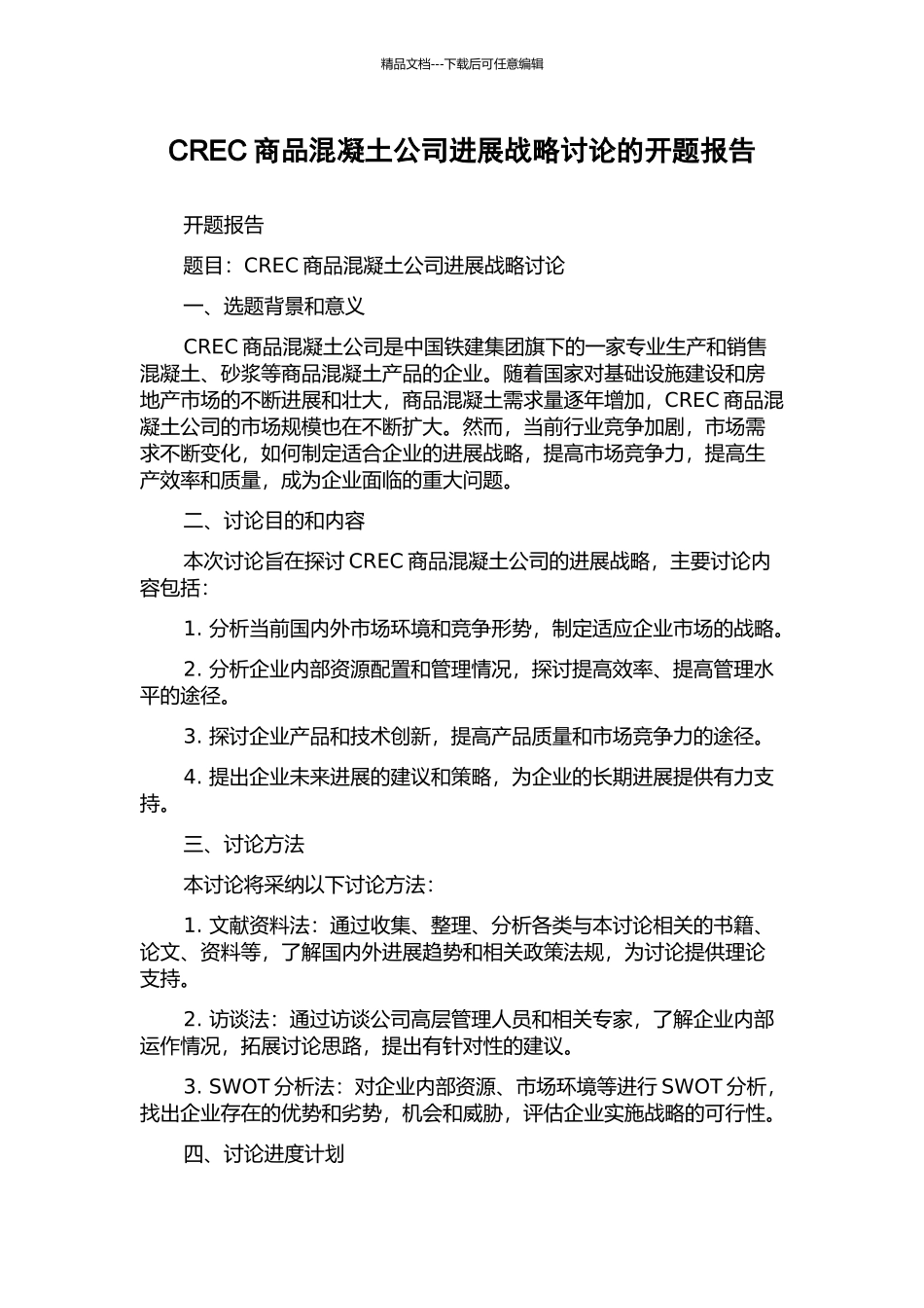 CREC商品混凝土公司发展战略研究的开题报告_第1页