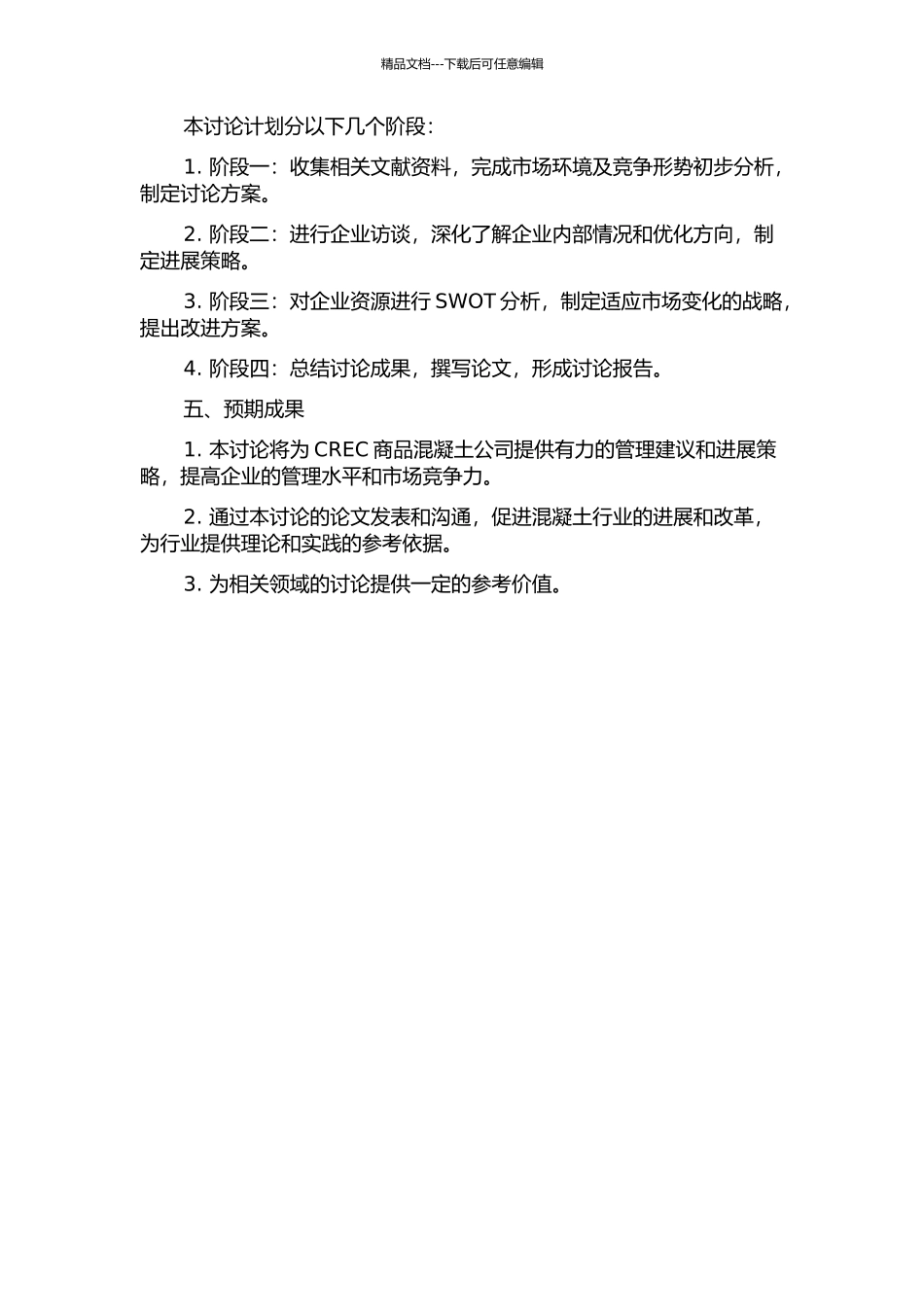 CREC商品混凝土公司发展战略研究的开题报告_第2页