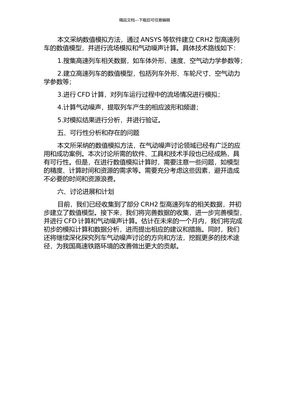 CRH2型高速列车气动噪声及其影响的数值计算的开题报告_第2页