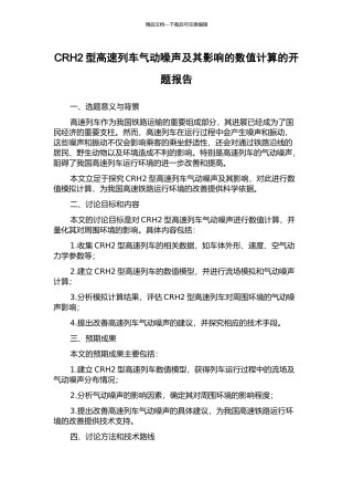 CRH2型高速列车气动噪声及其影响的数值计算的开题报告