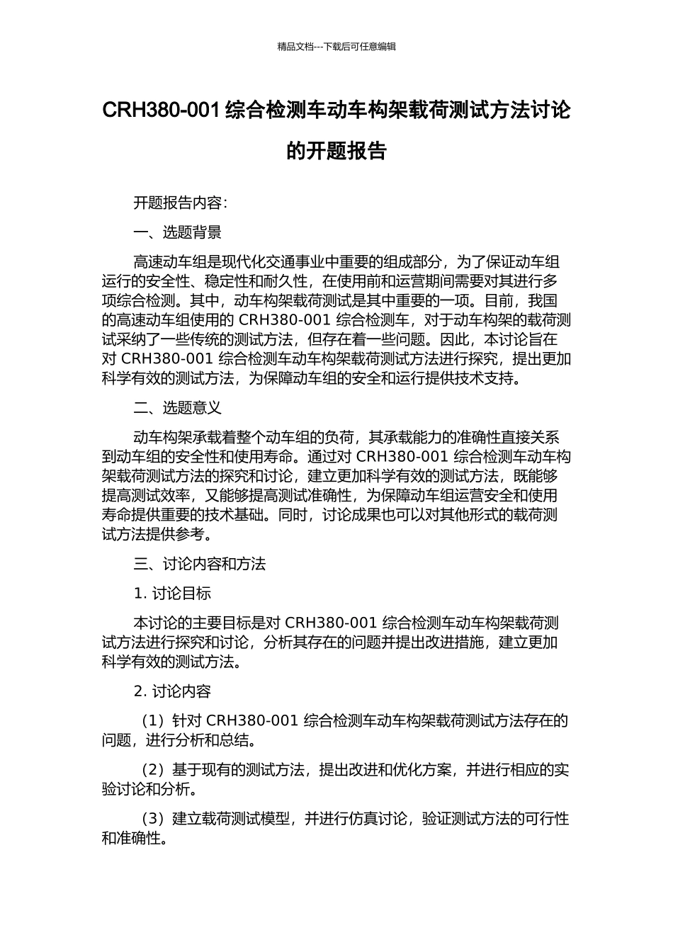 CRH380-001综合检测车动车构架载荷测试方法研究的开题报告_第1页