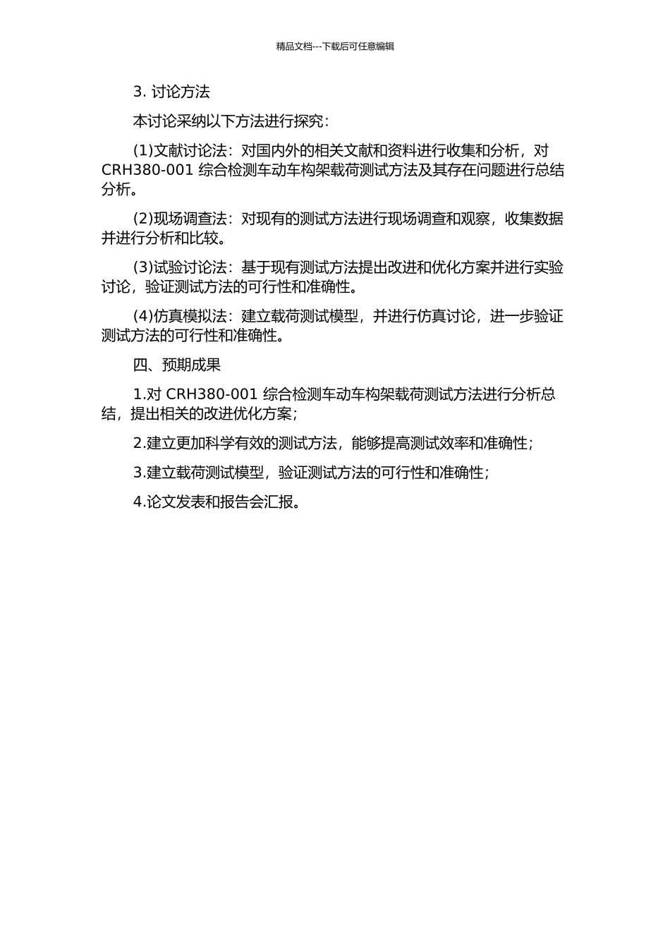 CRH380-001综合检测车动车构架载荷测试方法研究的开题报告_第2页