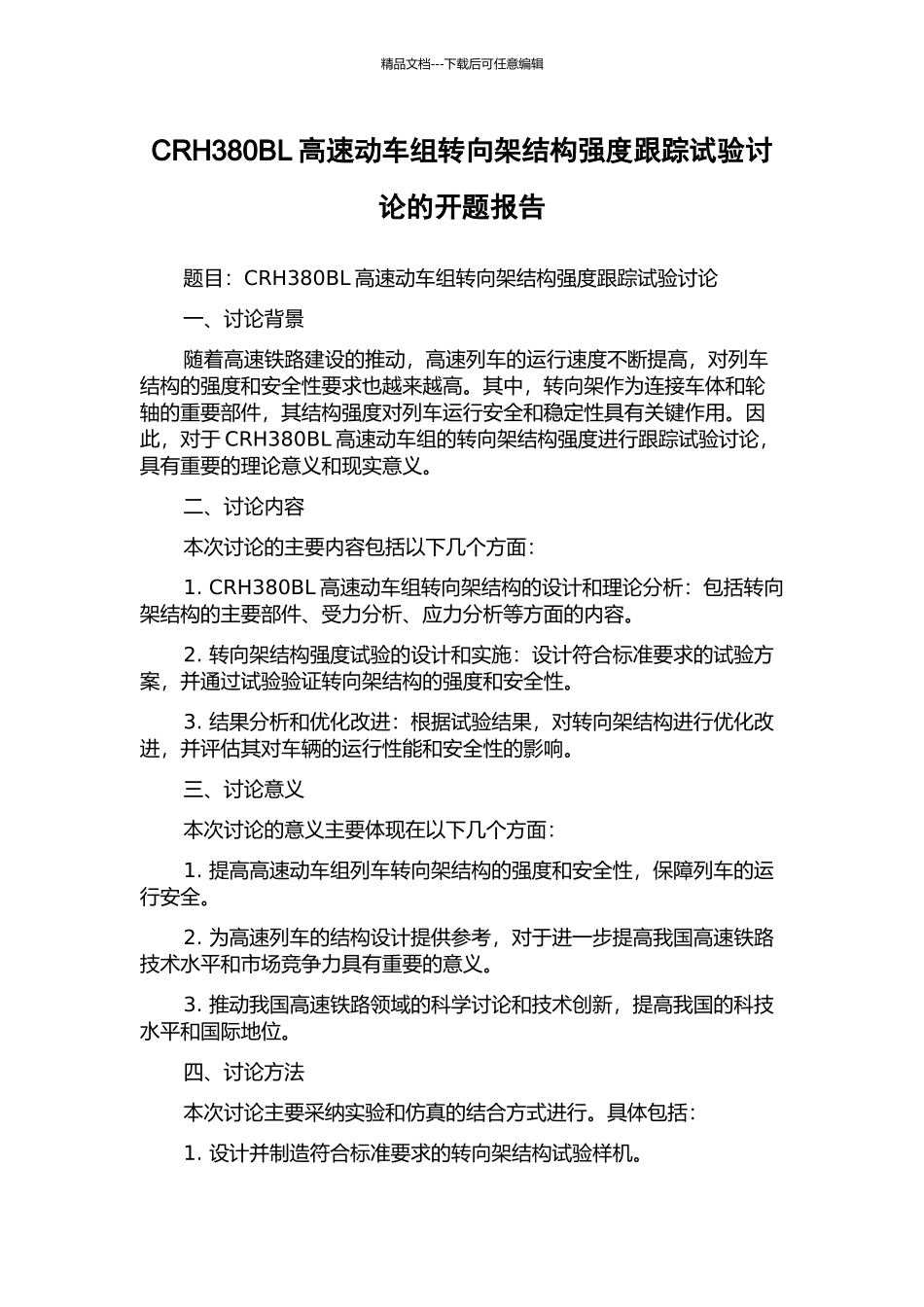 CRH380BL高速动车组转向架结构强度跟踪试验研究的开题报告_第1页
