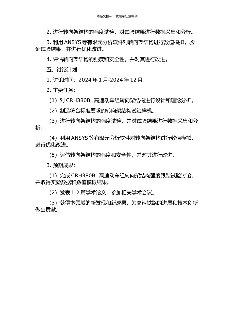 CRH380BL高速动车组转向架结构强度跟踪试验研究的开题报告_第2页