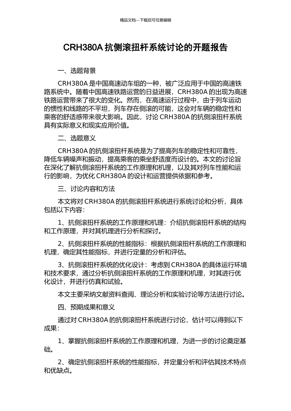 CRH380A抗侧滚扭杆系统研究的开题报告_第1页