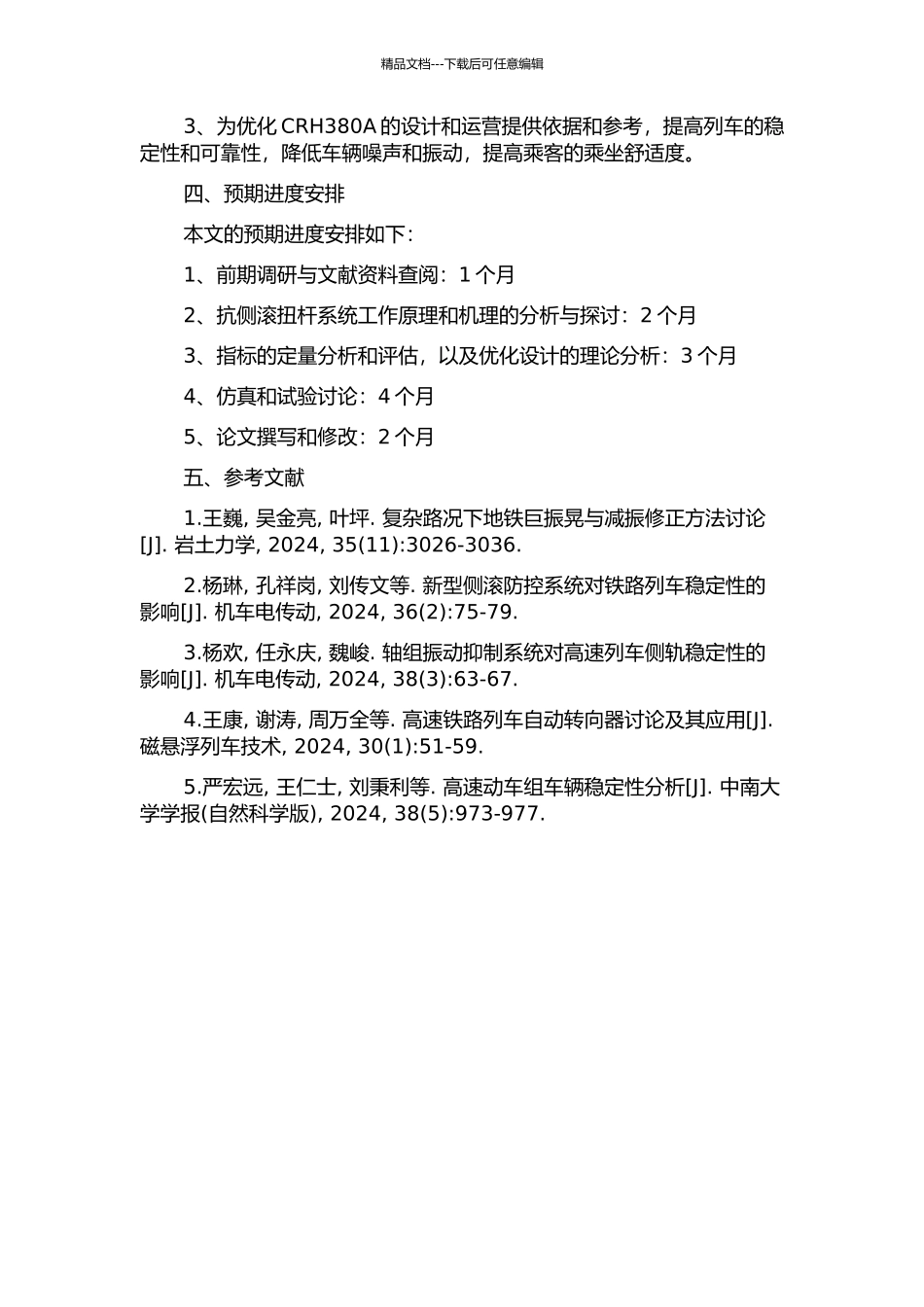 CRH380A抗侧滚扭杆系统研究的开题报告_第2页