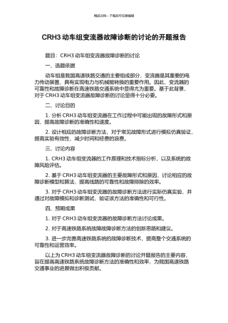 CRH3动车组变流器故障诊断的研究的开题报告