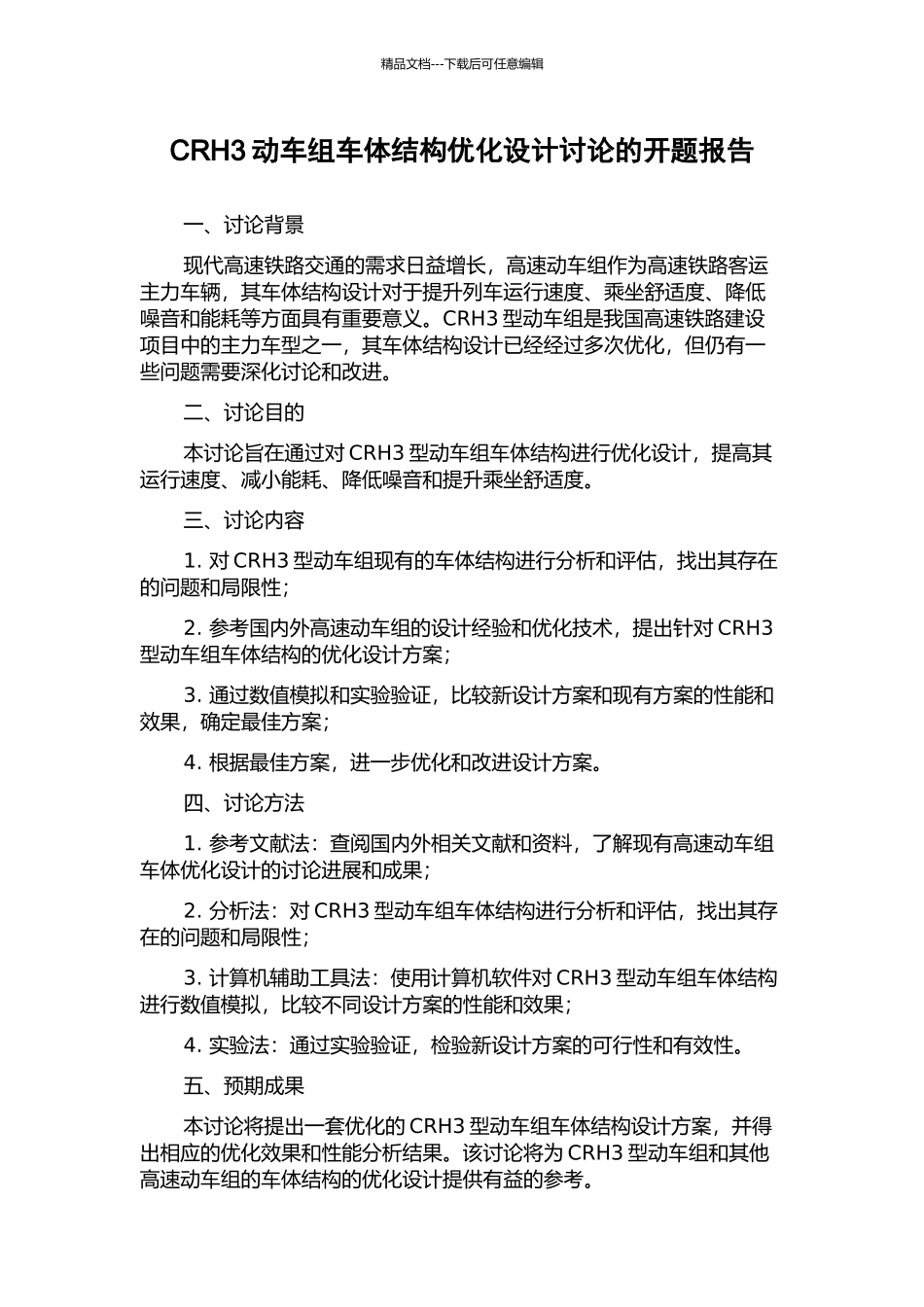 CRH3动车组车体结构优化设计研究的开题报告_第1页