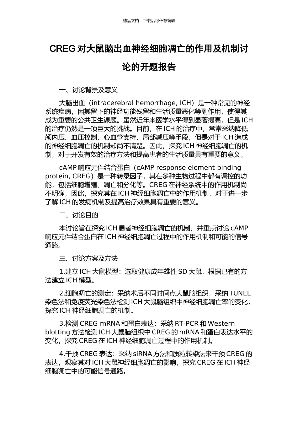 CREG对大鼠脑出血神经细胞凋亡的作用及机制研究的开题报告_第1页