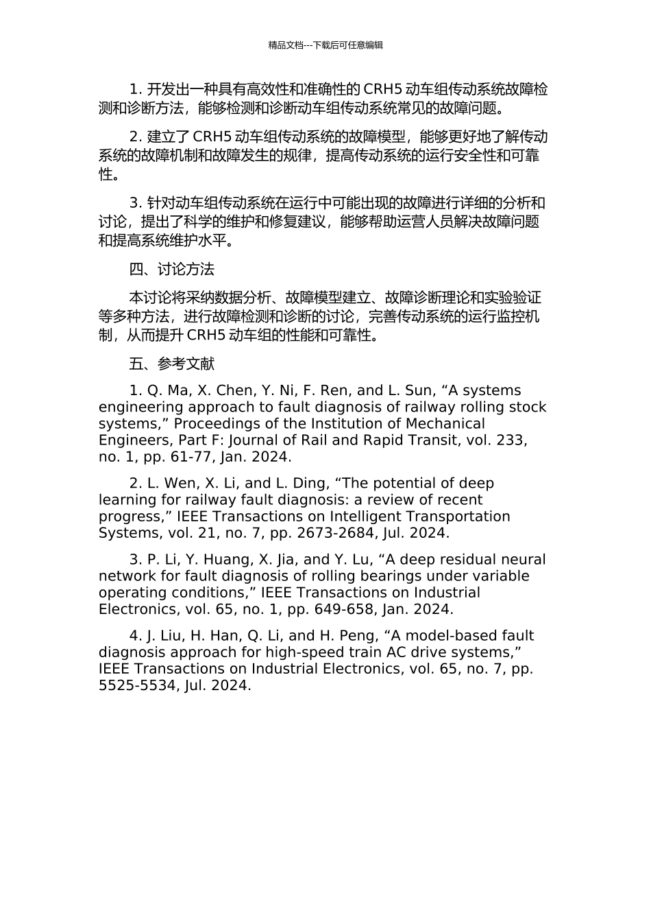 CRH5动车组传动系统故障诊断方法研究的开题报告_第2页