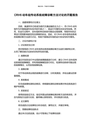 CRH5动车组传动系统故障诊断方法研究的开题报告