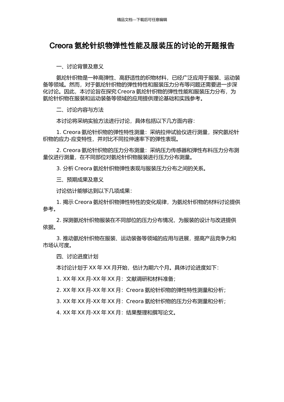 Creora氨纶针织物弹性性能及服装压的研究的开题报告_第1页