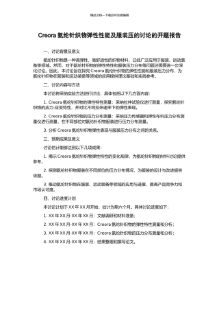 Creora氨纶针织物弹性性能及服装压的研究的开题报告