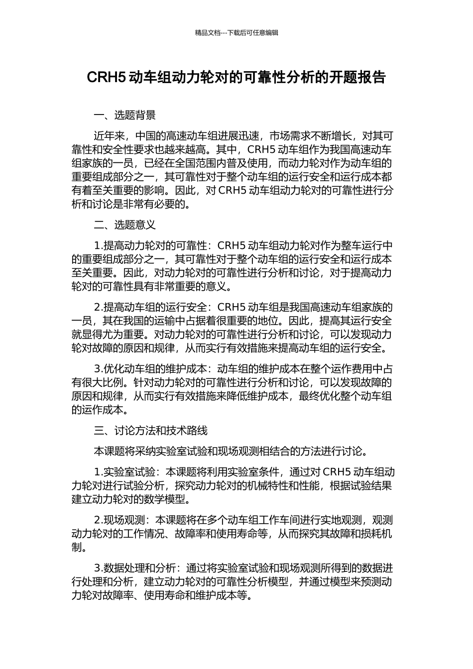 CRH5动车组动力轮对的可靠性分析的开题报告_第1页