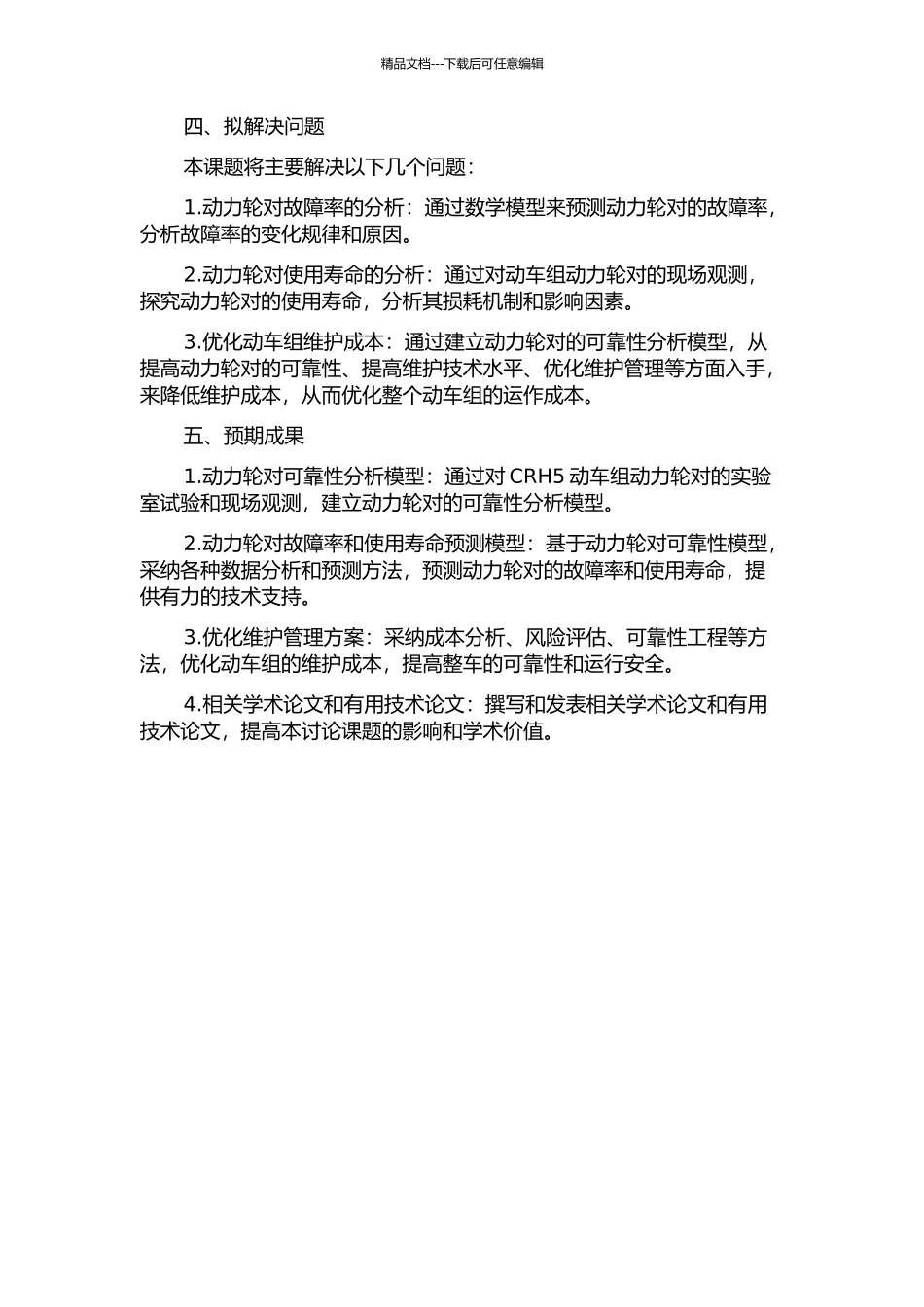 CRH5动车组动力轮对的可靠性分析的开题报告_第2页