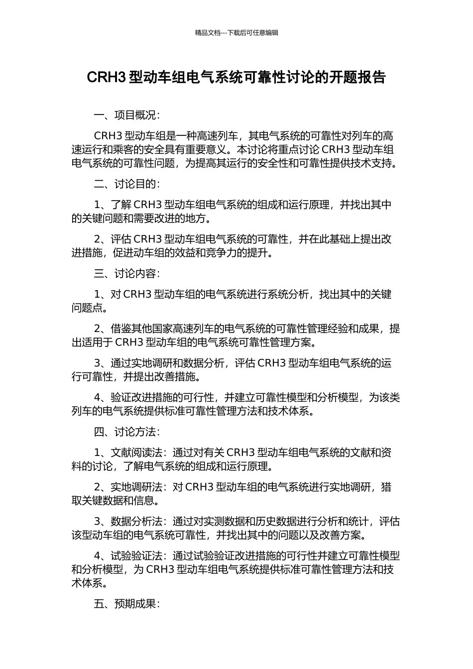 CRH3型动车组电气系统可靠性研究的开题报告_第1页