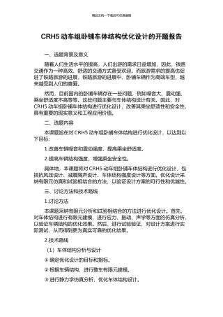 CRH5动车组卧铺车体结构优化设计的开题报告