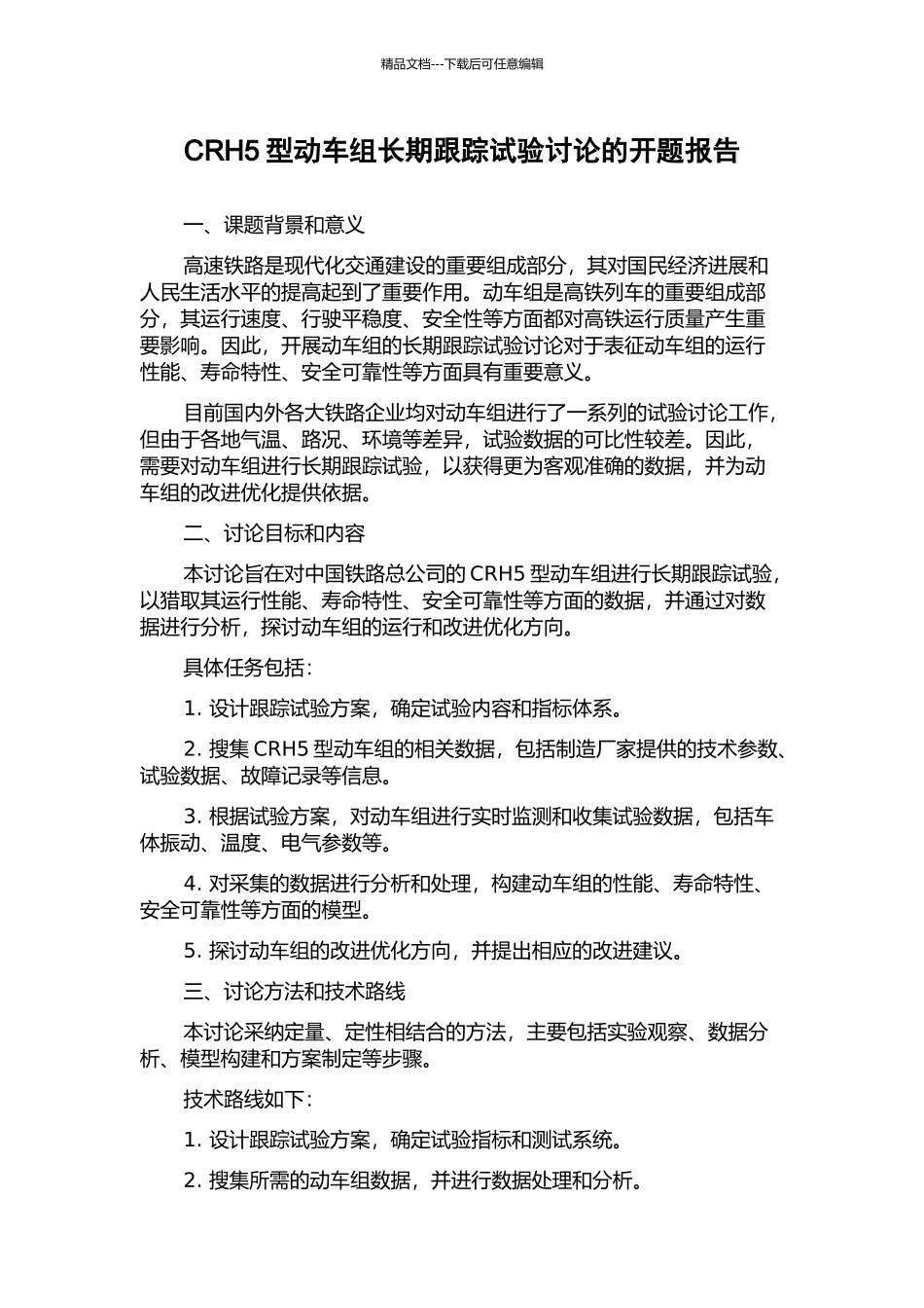 CRH5型动车组长期跟踪试验研究的开题报告_第1页