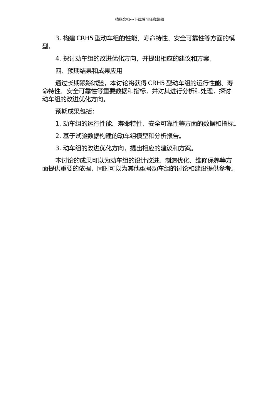 CRH5型动车组长期跟踪试验研究的开题报告_第2页