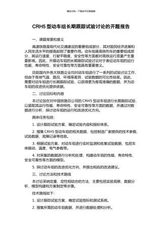 CRH5型动车组长期跟踪试验研究的开题报告