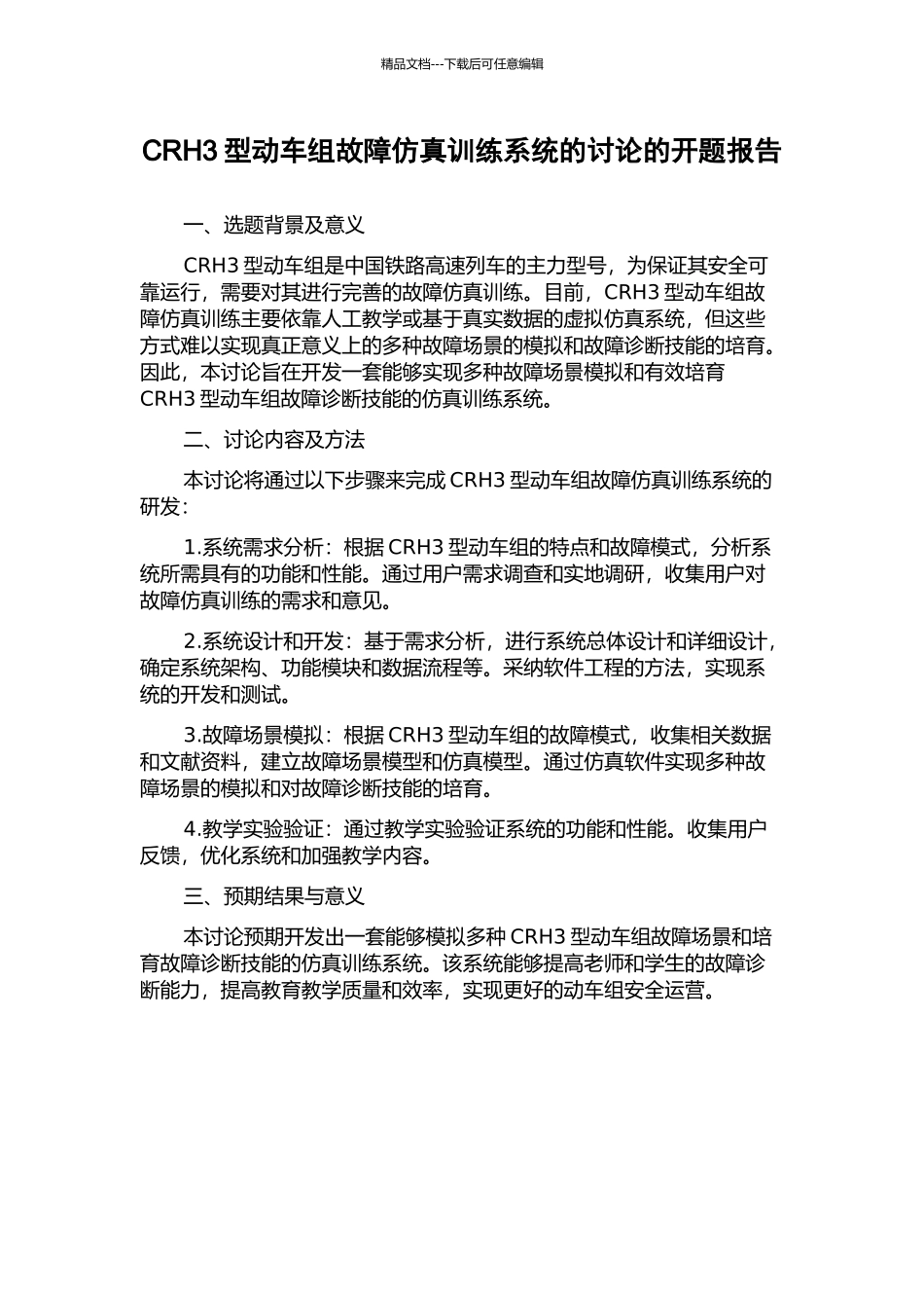 CRH3型动车组故障仿真训练系统的研究的开题报告_第1页