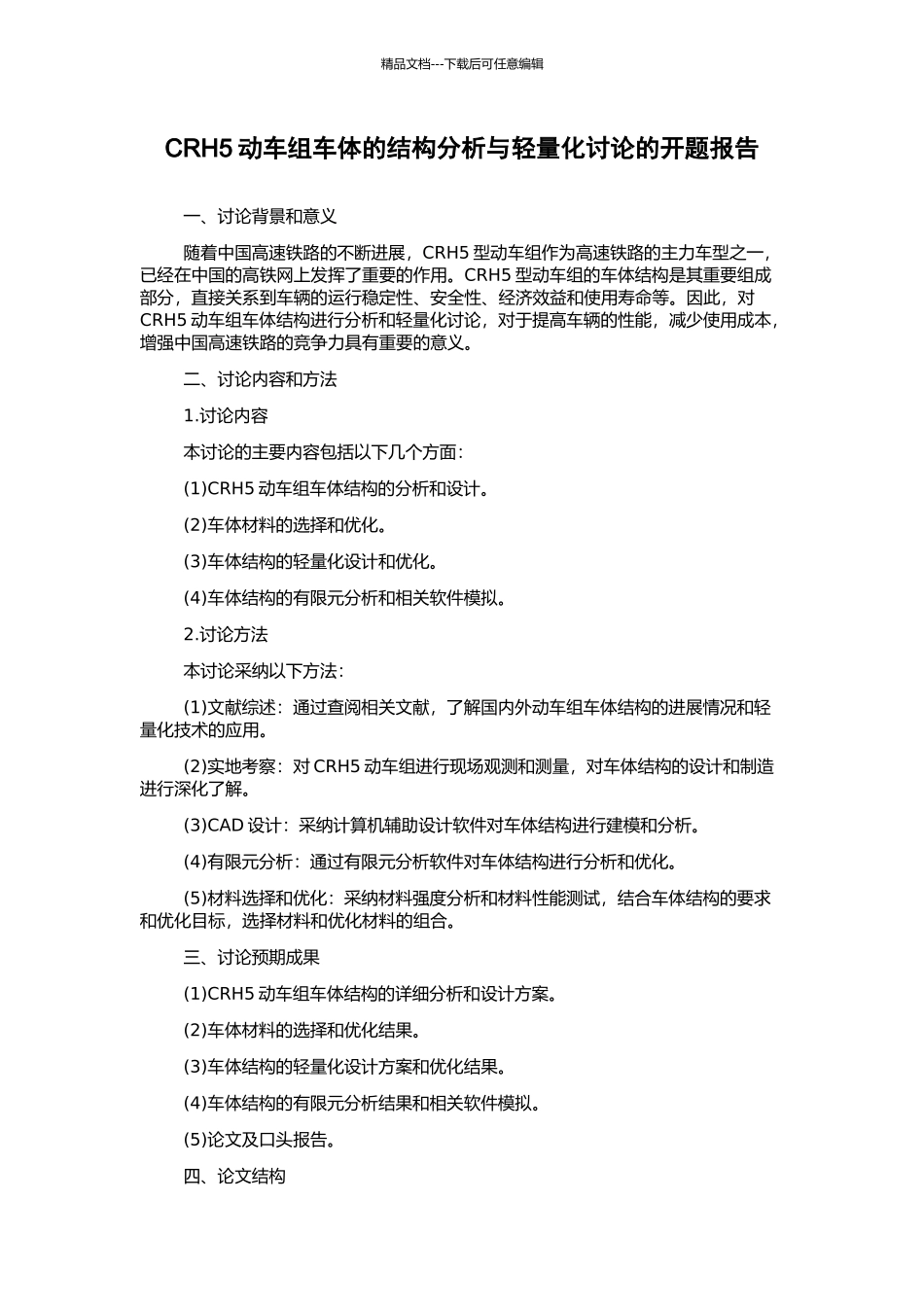 CRH5动车组车体的结构分析与轻量化研究的开题报告_第1页