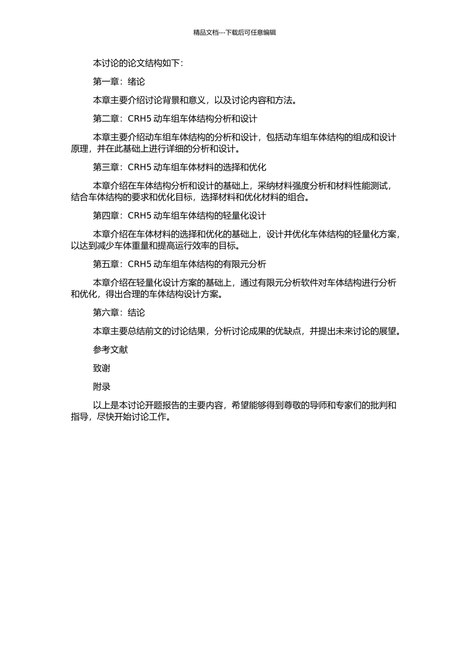 CRH5动车组车体的结构分析与轻量化研究的开题报告_第2页