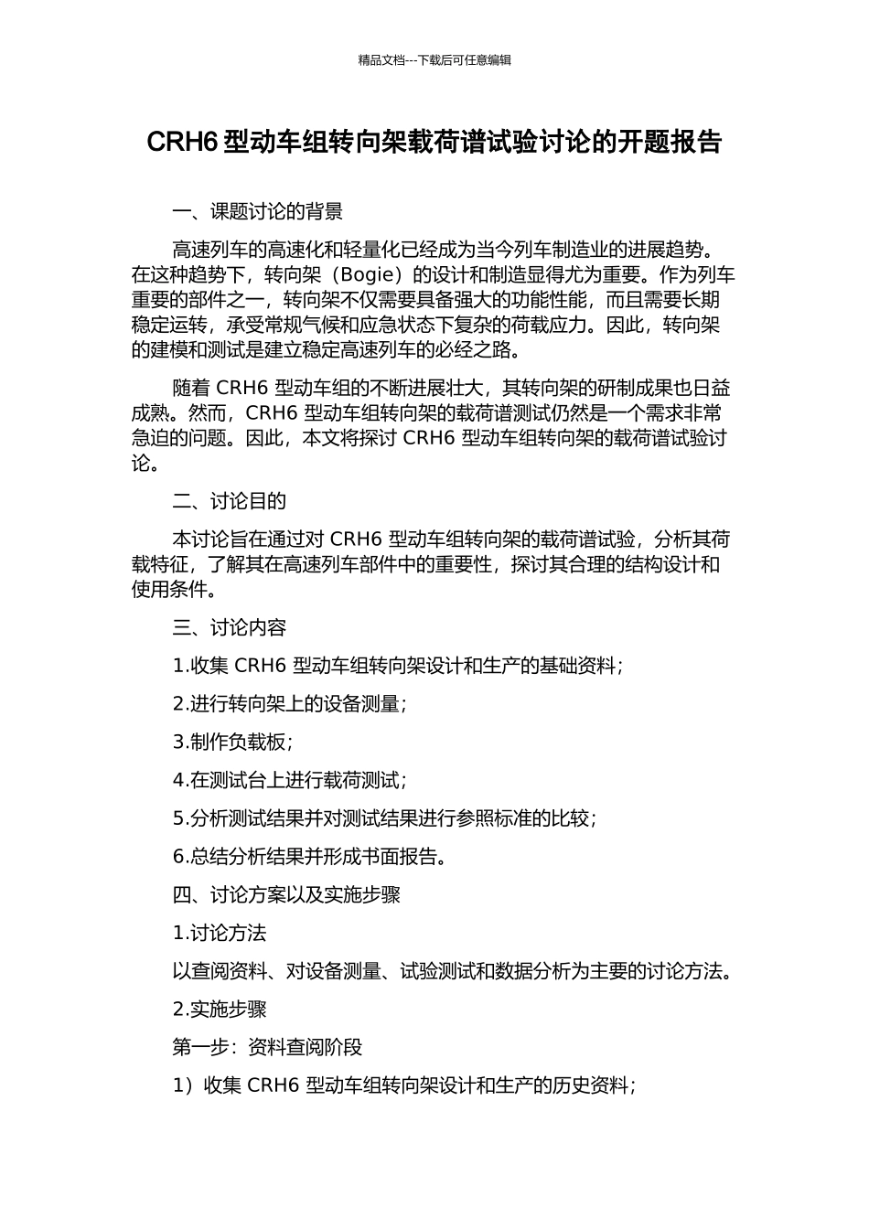 CRH6型动车组转向架载荷谱试验研究的开题报告_第1页