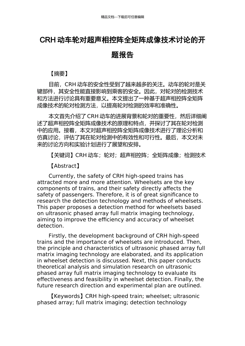 CRH动车轮对超声相控阵全矩阵成像技术研究的开题报告_第1页