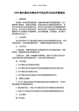 CRH套扎器在内痔治疗中的应用研究的开题报告