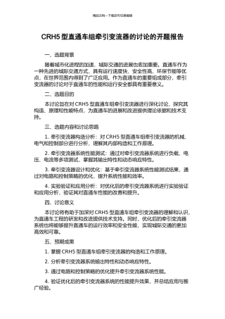 CRH5型直通车组牵引变流器的研究的开题报告