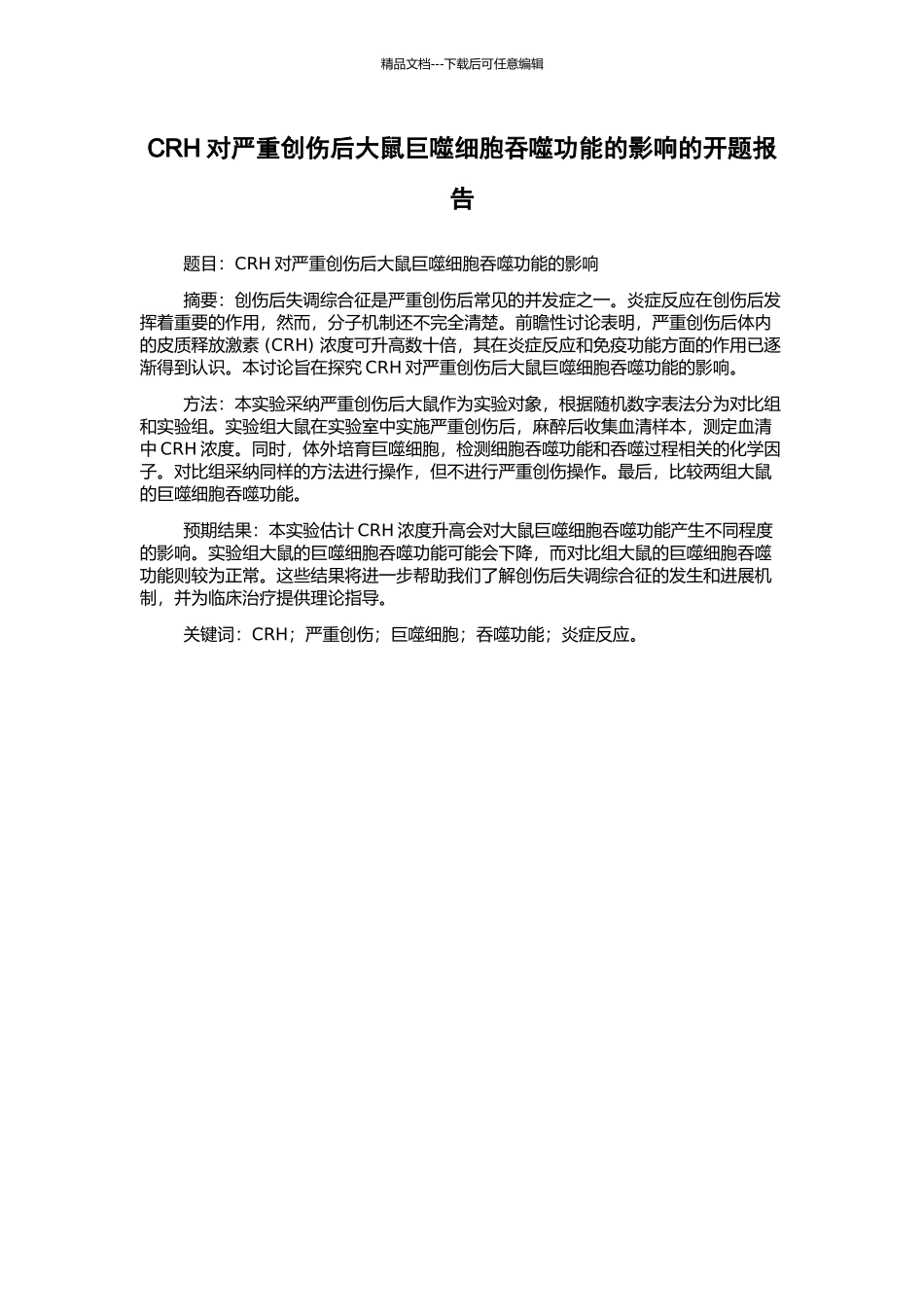 CRH对严重创伤后大鼠巨噬细胞吞噬功能的影响的开题报告_第1页