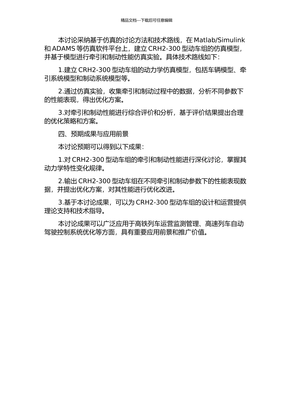 CRH2-300型动车组的牵引制动性能研究的开题报告_第2页